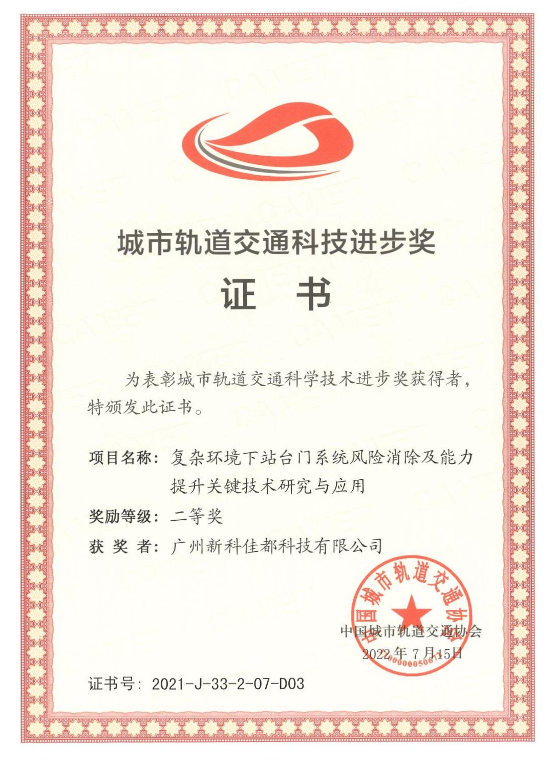 D03城市轨道交通科技进步奖-广州新科Huatihui科技有限公司_00(1)(1).png